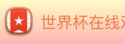 世界杯在线观看平台 Logo